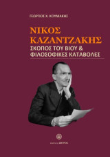 Νίκος Καζαντζάκης: Σκοπός του βίου & φιλοσοφικές καταβολές