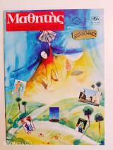 Μαθητής τεύχος 310 Οκτώβριος 1998