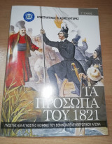 Τα Πρόσωπα του 1821