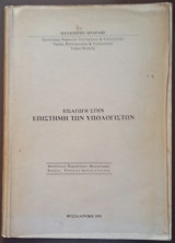 Εισαγωγή στην Επιστήμη των Υπολογιστών