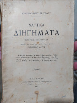 Ναυτικά διηγήματα ιστορικά, ηθογραφικά μετά προλόγου περί Ναυτικού μυθιστορήματος