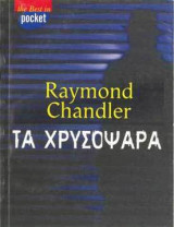 Χρυσόψαρα