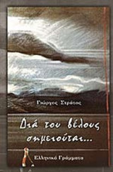 ΔΙΑ ΤΟΥ ΒΕΛΟΥΣ ΣΗΜΕΙΟΥΤΑΙ . . .