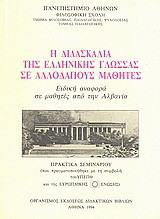 Η διδασκαλία της ελληνικής γλώσσας σε αλλοδαπούς μαθητές: Ειδική αναφορά σε μαθητές από την Αλβανία: Πρακτικά σεμιναρίου που πραγματοποιήθηκε από 29 έως 30 Οκτωβρίου 1992 με τη συμβολή του ΥΠΕΠΘ και της Ευρωπαϊκής Ένωσης