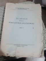 Οι βάσεις της μαρξιστικής φιλοσοφίας ,τομος Β' ,ιστορικος υλισμος