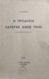Η προδοσία : Πατέρας δίχως παιδί : δύο μικρά μονόπρακτα