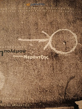 Έκθεση φωτογραφίας ίχνη πολεμου