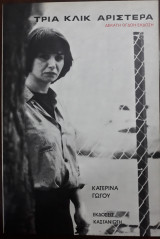 Τρία κλικ αριστερά