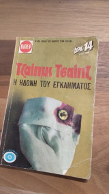 Η ηδονή του εγκλήματος