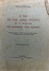 Οι νέοι του ποινικού δικαίου ορίζοντες και το προσχέδιον του ελληνικού ποινικού κώδικος
