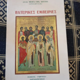 Πατερικές εμπειρίες