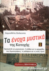 ΤΑ ΕΝΟΧΑ ΜΥΣΤΙΚΑ ΤΗΣ ΚΑΤΟΧΗΣ (ΔΕΥΤΕΡΟΣ ΤΟΜΟΣ)