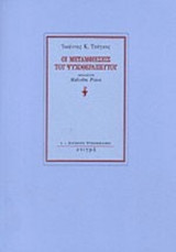ΟΙ ΜΕΤΑΜΦΙΕΣΕΙΣ ΤΟΥ ΨΥΧΟΘΕΡΑΠΕΥΤΟΥ