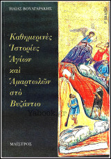 Καθημερινές Ιστορίες Αγίων και Αμαρτωλών στο Βυζάντιο