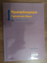 Ηχοκαρδιογραφία περιληπτικός οδηγός