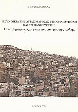 Η συνοικία της Αγίας Μαρίνας στην Ηλιούπολη και το πανηγύρι της: η καθημερινή ζωή και η ταυτότητα της πόλης