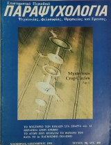 Παραψυχολογία, τεύχος 90