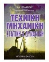 Τεχνική μηχανική