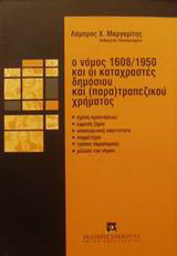 Ο νόμος 1608/1950 και οι καταχραστές δημόσιου και (παρα)τραπεζικού χρήματος: Σχέση προστήσεως, έμμεση ζημία, υποκειμενική υπαιτιότητα, συμμέτοχοι, τρόπος παραπομπής, μέλλον του νόμου