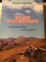 Στις φλόγες του εμφυλίου πολέμου