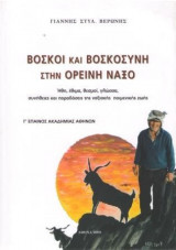 Βοσκοί και βοσκοσύνη στην ορεινή Νάξο