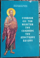 Συμβολή εις την μελέτην του Σκόλοπος του Αποστόλου Παύλου