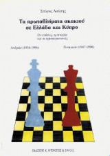Τα πρωταθλήματα σκακιού σε Ελλαδα και Κύπρο