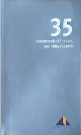 35 εικαστικοί καλλιτέχνες για τη Δημοκρατία