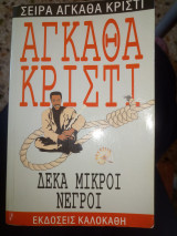 ΔΕΚΑ ΜΙΚΡΟΙ ΝΕΓΡΟΙ