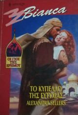 Το κύπελλο της ευτυχίας Άρλεκιν Bianca No 616