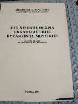Στοιχειωδης θεωρια εκκλησιαστικης βυζαντινης μουσικης