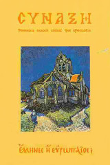 Σύναξη Τεύχος 34 - Έλληνες ή Ευρωπαίοι;