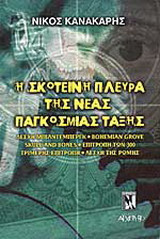 Η σκοτεινή πλευρά της νέας παγκόσμιας τάξης