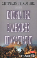 ΙΣΤΟΡΙΑ ΤΗΣ ΕΛΛΗΝΙΚΗΣ ΕΠΑΝΑΣΤΑΣΗΣ (ΠΡΩΤΟΣ ΤΟΜΟΣ)