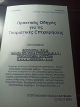 Πρακτικός οδηγός για τις τουριστικές επιχειρήσεις