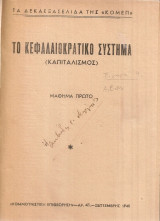 Τα δεκαεξασέλιδα της Κομ.Επ. 1-5