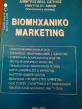 Βιομηχανικό marketing