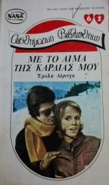 Με το αίμα της καρδιάς μου Νανά Νο 61