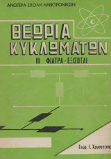 Θεωρία κυκλωμάτων - Φίλτρα Εξισωταί