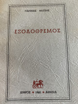 Εξολοθρεμός