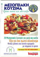 Μεσογειακή κουζίνα Τεύχος 45