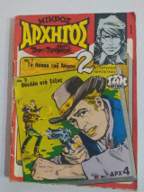 Μικρός Αρχηγός τεύχος 1