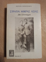 ΣΤΡΑΤΙΑ ΜΙΚΡΑΣ ΑΣΙΑΣ - 28Ο ΣΥΝΤΑΓΜΑ