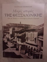 Μικρές ιστορίες της Θεσσαλονίκης