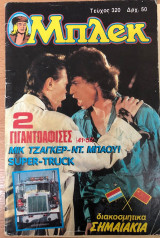 Μπλέκ τεύχος 320 1986