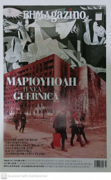 Περιοδικό - Βημαgazino Τεύχος 242 ISSN 9772623493002