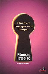 Ρώσικες ιστορίες