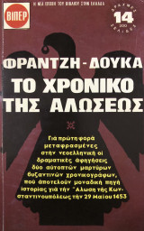 Το χρονικό της Αλώσεως