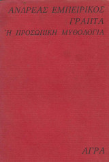 Ανδρέας Εμπειρίκος. Η προσωπική μυθολογία