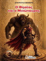 Ο Θησέας και ο Μινώταυρος